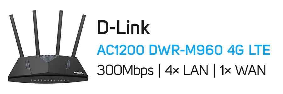 مودم روتر سیم کارتی 4G LTE دی لینک مدل D-Link DWR-M960 AC1200 4G LTE