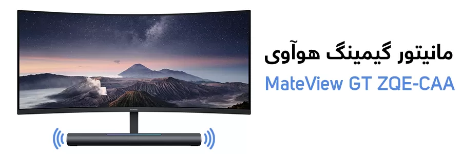 اسپیکر ساندبار هوآوی میت ویو مدل Huawei MateView GT ZQE-CAA