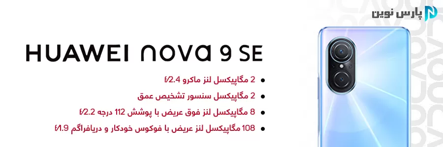 دوربین 108 مگاپیکسل گوشی موبایل HUAWEI NOVA 9 SE هوآوی