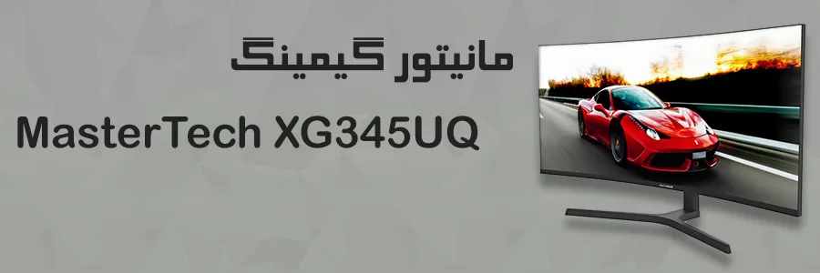 مانیتور گیمینگ منحنی 34 اینچ مسترتک مدل MasterTech XG345UQ