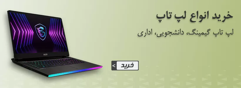 لپ تاپ