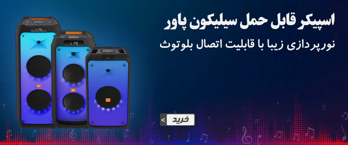 خرید اسپیکر قابل حمل سیلیکون پاور