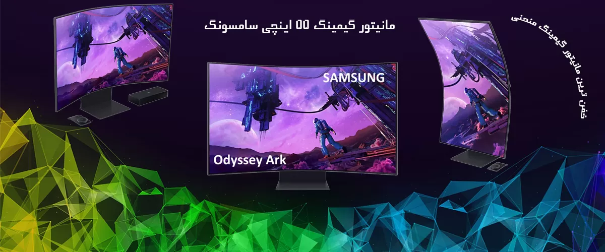 مانیتور گیمینگ منحنی چرخشی سامسونگ اودیسه آرک Samsung Odessy Ark LS55BG970NMXUE