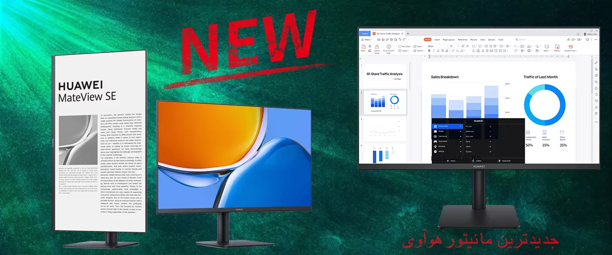 جدیدترین مانیتور هوآوی مدل میت ویو Huawei MateView SE